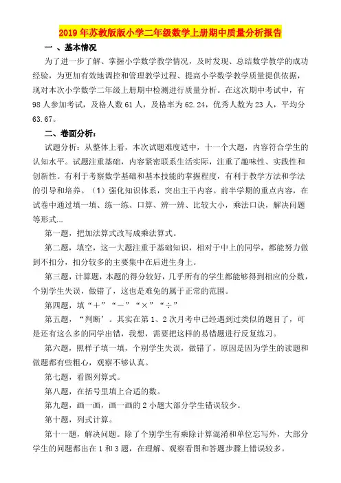 2019年苏教版版小学二年级数学上册期中质量分析报告