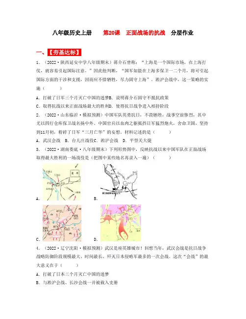 第20课 正面战场的抗战 同步分层作业含解析卷 八年级历史上册(部编版)