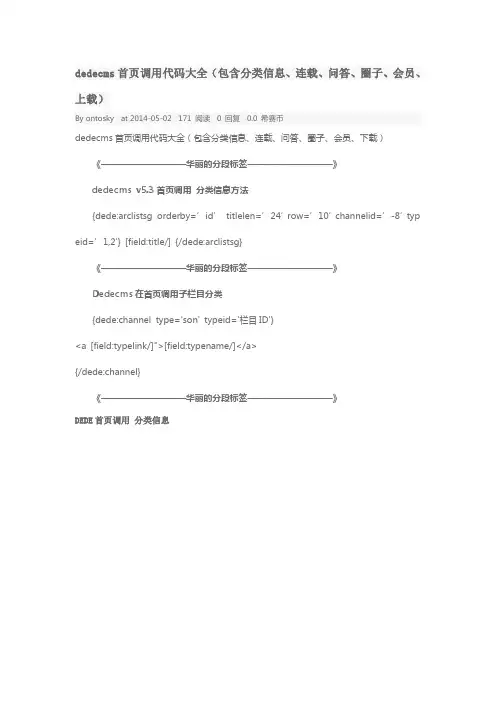 dedecms首页调用代码大全