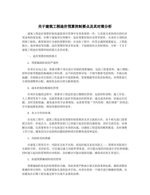 关于建筑工程造价预算控制要点及其对策分析