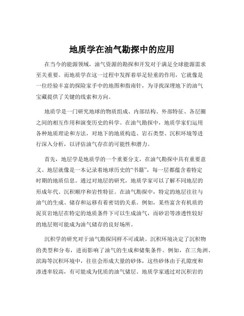 地质学在油气勘探中的应用