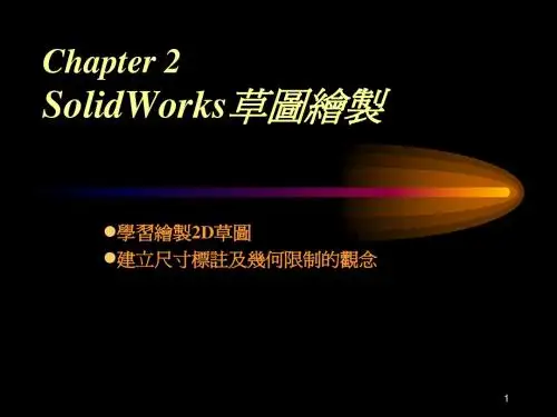 solidworks第2章 草图