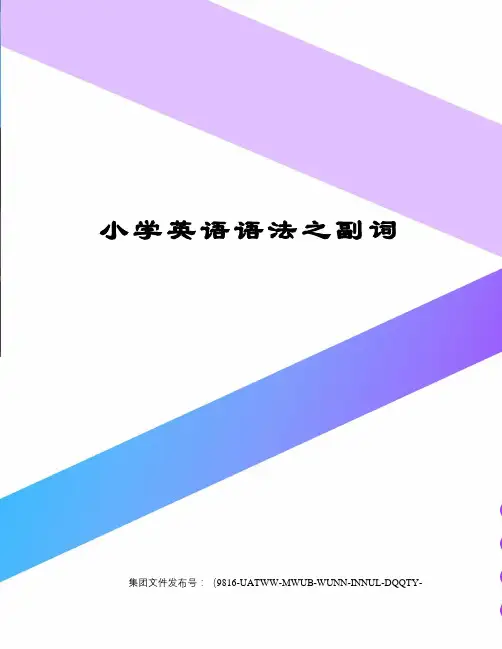 小学英语语法之副词