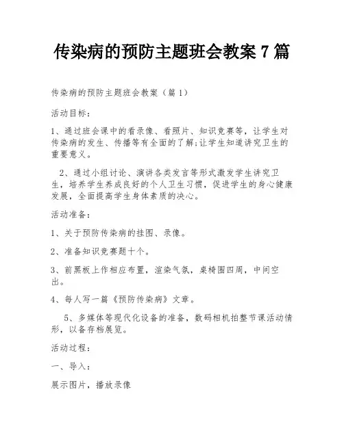 传染病的预防主题班会教案7篇