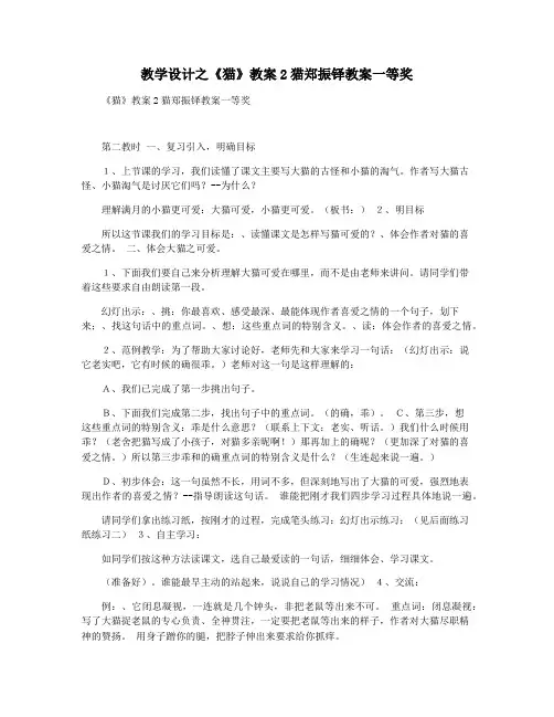 教学设计之《猫》教案2猫郑振铎教案一等奖