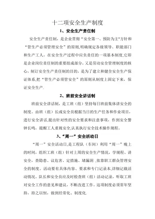 十二项安全生产制度