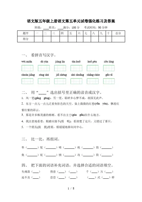 语文版五年级上册语文第五单元试卷强化练习及答案