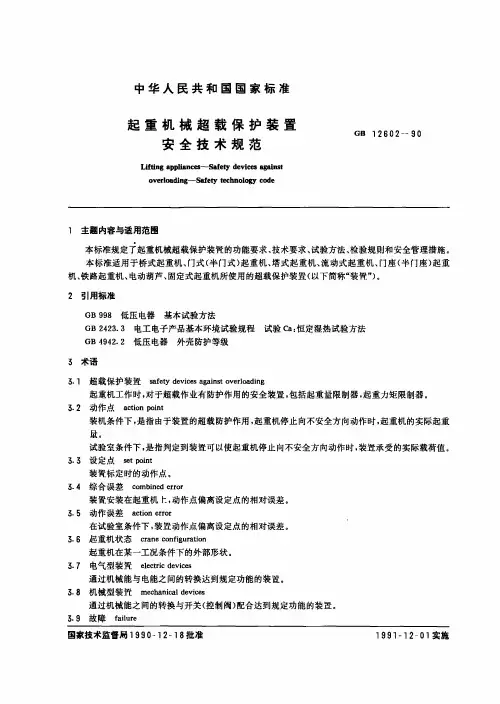 GB 12602-90 起重机械超载保护装置 安全技术规范