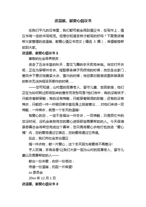 送温暖、献爱心倡议书