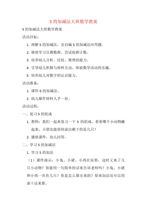 5的加减法大班数学教案