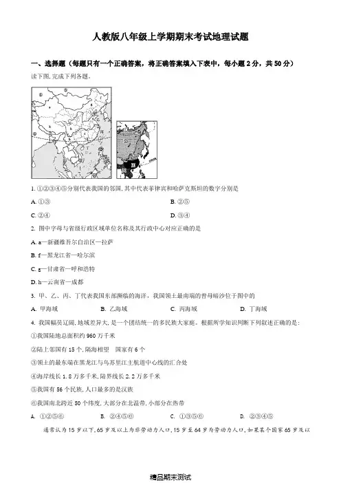 最新人教版八年级上册地理《期末考试试题》及答案解析