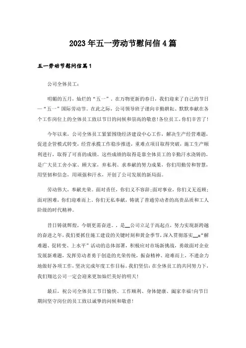 2023年五一劳动节慰问信4篇_3