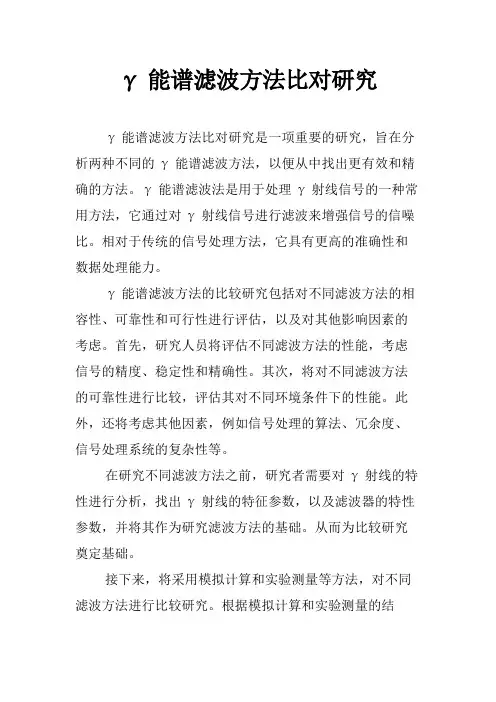 γ能谱滤波方法比对研究