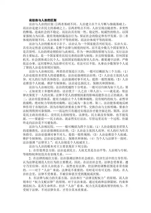 论法治与人治的区别