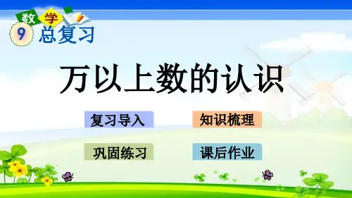 最新西师大版四年级上册数学优质课件 9.1.1万以上数的认识