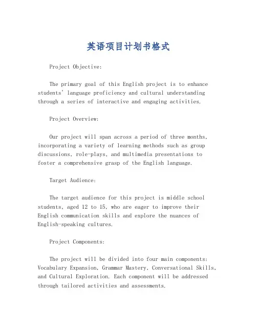 英语项目计划书格式