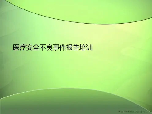 医疗安全不良事件报告培训课件