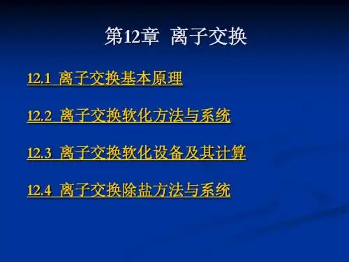 第十二章 离子交换
