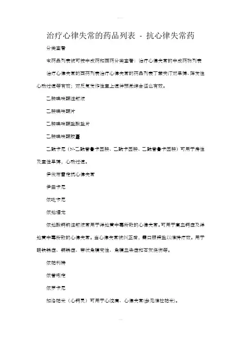 治疗心律失常的西药物列表