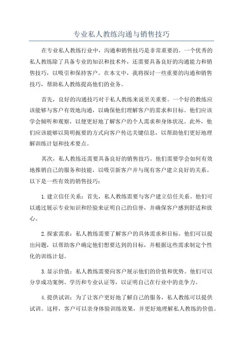 专业私人教练沟通与销售技巧