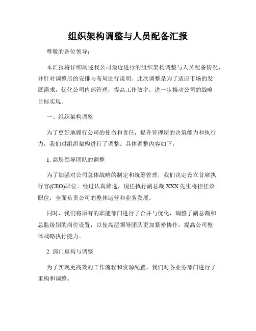 组织架构调整与人员配备汇报