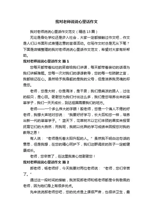 我对老师说说心里话作文