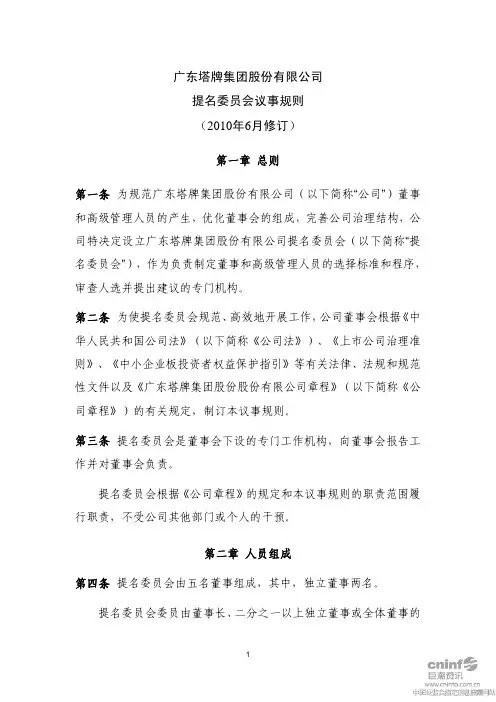塔牌集团：提名委员会议事规则(2010年6月) 2010-06-05