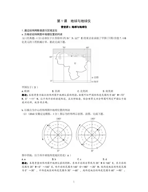 2021高考地理一轮复习第1课  地球与地球仪知识点讲解含习题