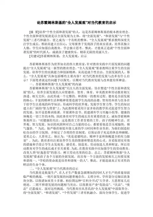 论苏霍姆林斯基的“全人发展观”对当代教育的启示