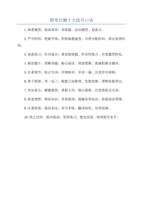国考行测十大技巧口诀
