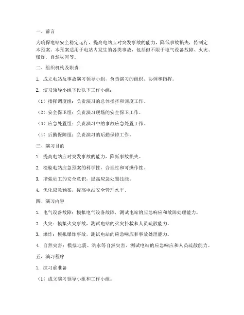 电站反事故演习应急预案