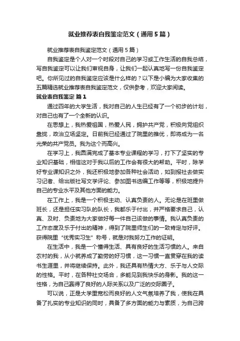 就业推荐表自我鉴定范文（通用5篇）