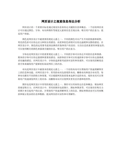 网页设计之视觉信息传达分析