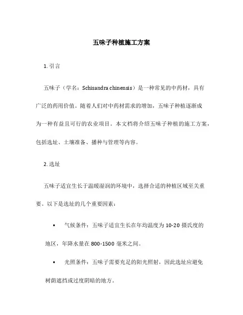 五味子种植施工方案