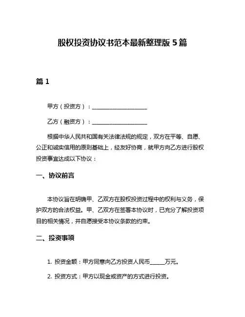 股权投资协议书范本最新整理版5篇