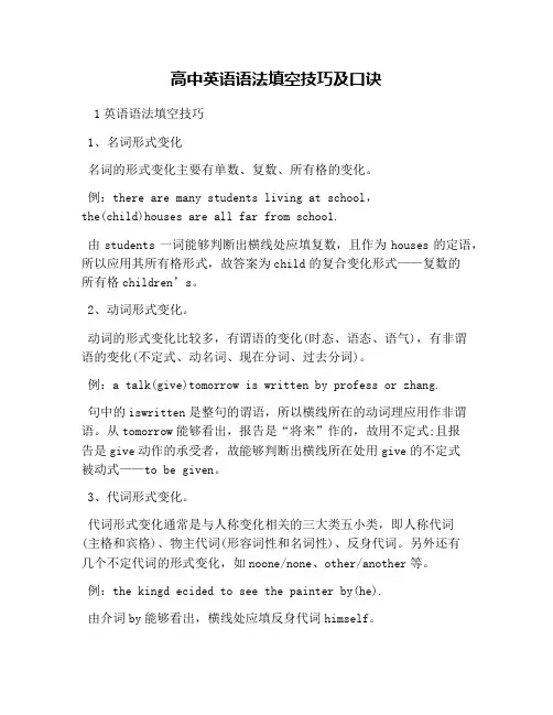 高中英语语法填空技巧及口诀