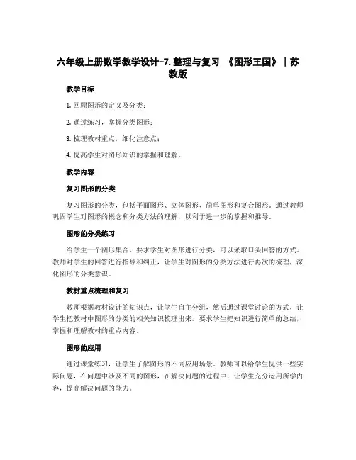 六年级上册数学教学设计-7.整理与复习 《图形王国》∣苏教版