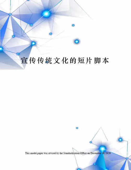 宣传传统文化的短片脚本