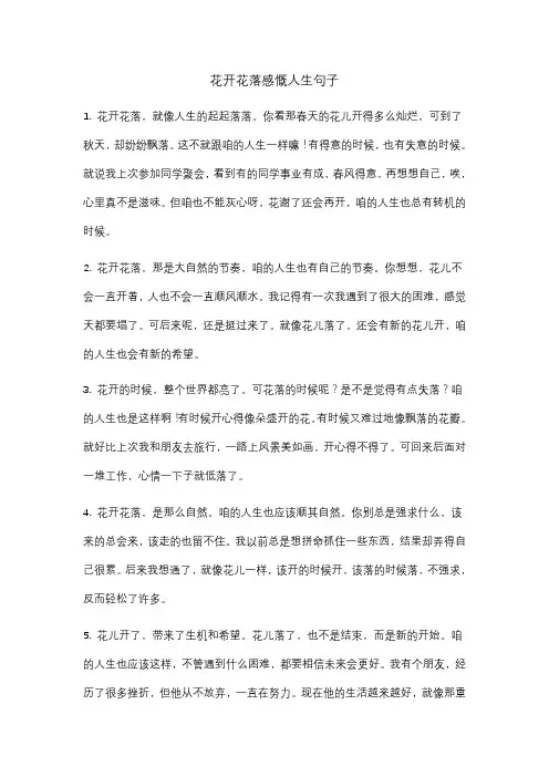 花开花落感慨人生句子