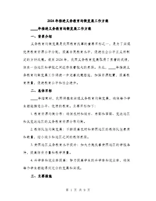 2024年推进义务教育均衡发展工作方案(3篇)