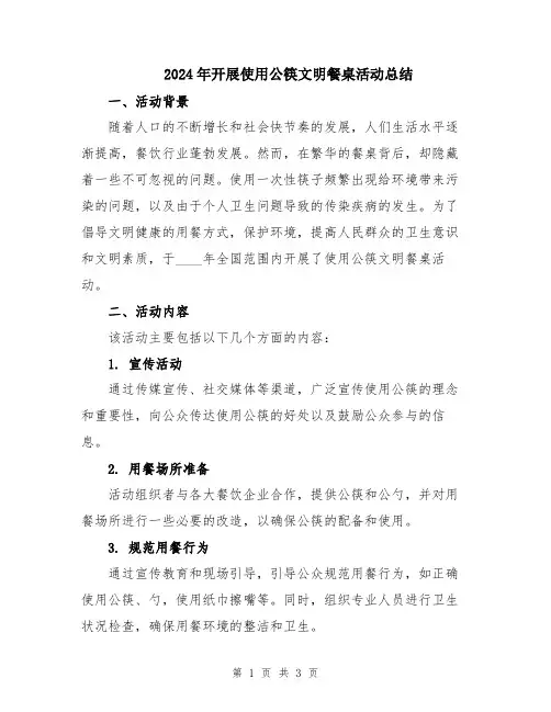 2024年开展使用公筷文明餐桌活动总结