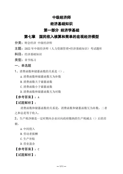 中级经济师经济基础知识第一部分 经济学基础第七章 国民收入核算和简单的宏观经济模型
