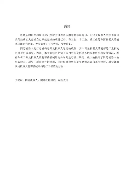 四足机器人腿部机械机构设计