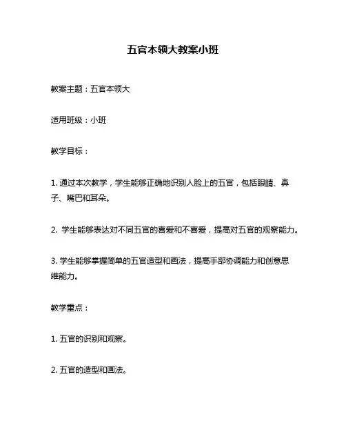 五官本领大教案小班