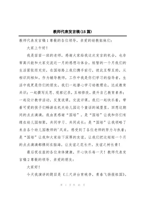 教师代表发言稿(15篇)