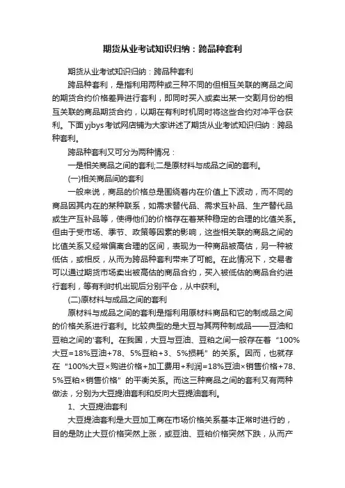 期货从业考试知识归纳：跨品种套利