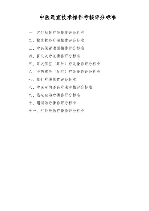 中医适宜技术操作考核标准2023