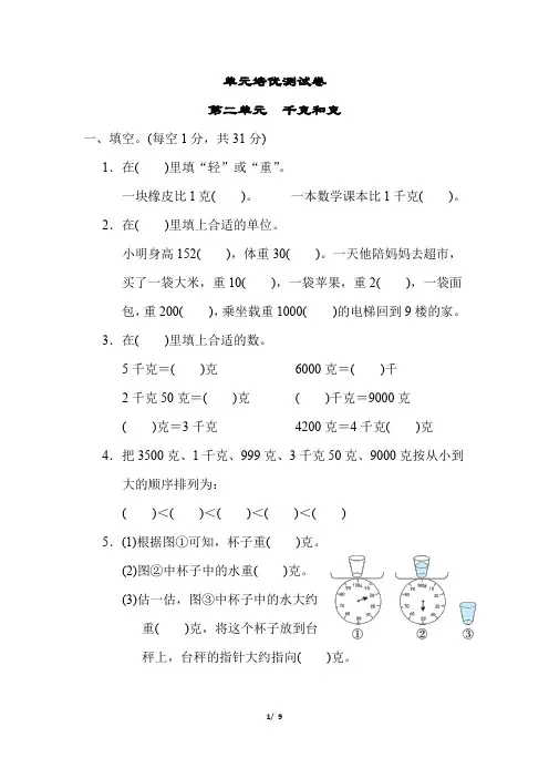 苏教版数学三年级上册第二单元 千克和克(含答案)