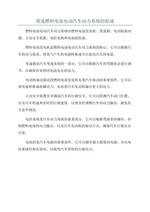 简述燃料电池电动汽车动力系统的组成
