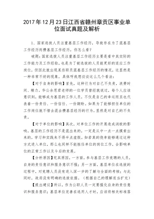 江西省赣州章贡区事业单位面试真题及解析